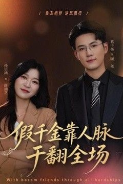 假千金靠人脉干翻全场