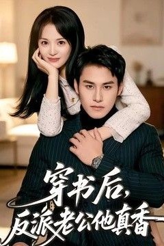 穿书后，反派老公他真香