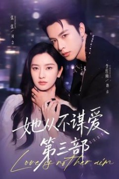 她从不谋爱第3部