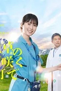 在勿忘草盛开的城镇～安昙野诊疗记～