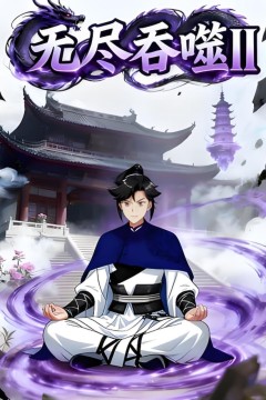 无尽吞噬II第一季