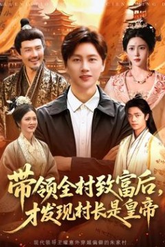 带领全村致富后，才发现村长是皇帝