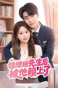 错撩顾先生后被他赖上了