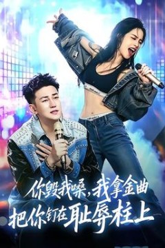 你毁我嗓，我拿金曲把你钉在耻辱柱上