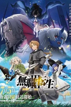 无职转生：到了异世界就拿出真本事第三季