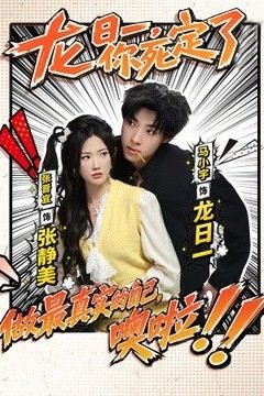 龙日一，你死定了(2026)