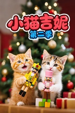 小猫吉妮第二季