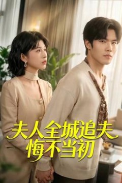 夫人全城追夫悔不当初