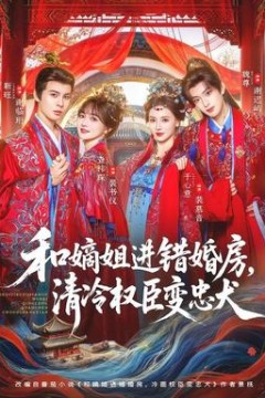 和嫡姐进错婚房，清冷权臣变忠犬