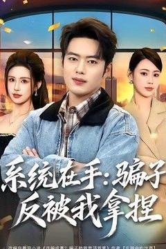 系统在手：骗子反被我拿捏