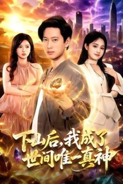 下山后，我成了世间唯一真神