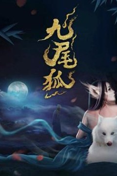 九尾狐