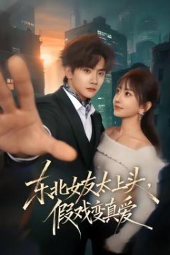 东北女友太上头，假戏变真爱