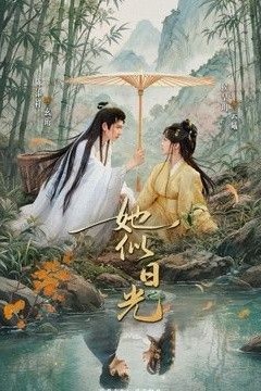 她似日光