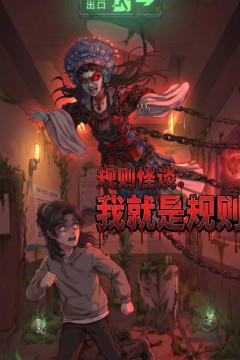 规则怪谈：我就是规则