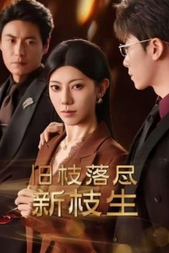 旧枝落尽新枝生