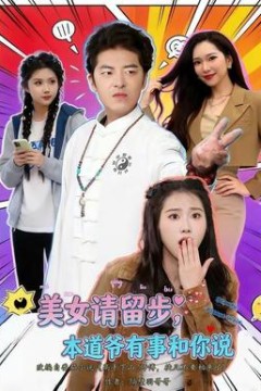 美女请留步，本道爷有事和你说