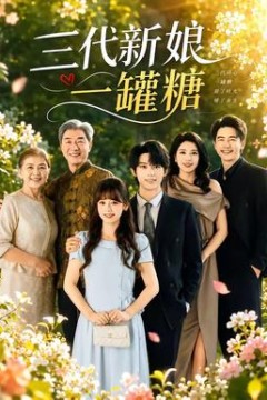 三代新娘一罐糖
