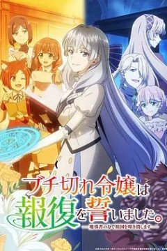 暴走千金立誓复仇用魔导书之力碾碎祖国