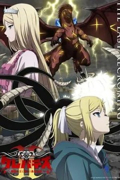 克雷瓦提斯2，魔兽之王与虚伪的勇者传承