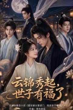 云锦秀起，世子有福了