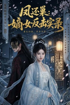 凤还巢：嫡女反击实录