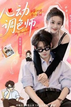 心动调色师