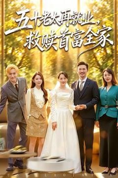 五十老太再就业，救赎首富全家