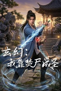 玄幻：我靠焚尸成圣
