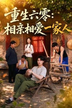 重生六零：相亲相爱一家人