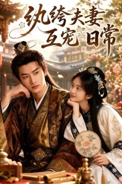 纨绔夫妻互宠日常
