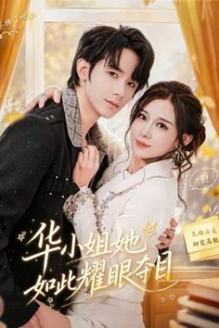 华小姐她如此耀眼夺目