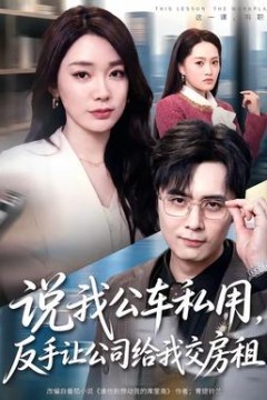 说我公车私用，反手让公司给我交房租