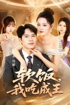 软饭，我吃成王