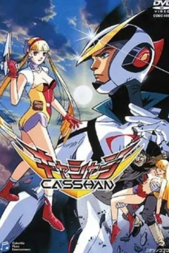 再造人卡辛(OVA)