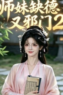 师妹缺德又邪门2