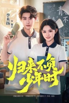 归来不负少年时