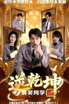 逆乾坤之莫笑同学癫