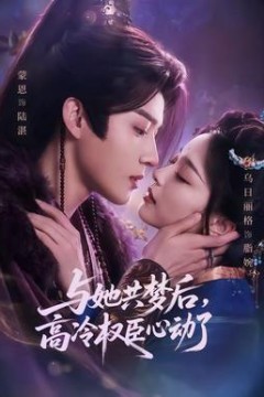 与她共梦后，高冷权臣心动了