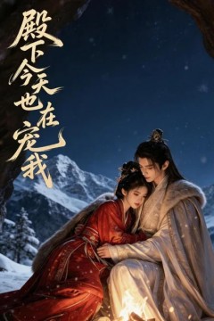 殿下今天也在宠我
