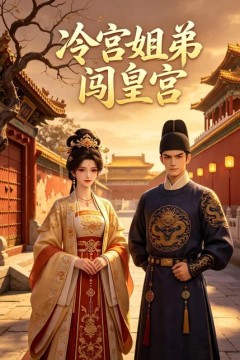 冷宫姐弟闯皇宫