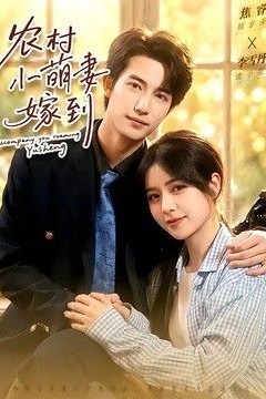 农村小萌妻嫁到