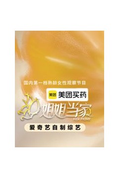 姐姐当家第二季