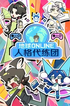 地球ONLINE人格代练团