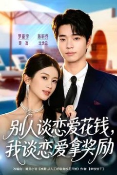 别人谈恋爱花钱，我谈恋爱拿奖励