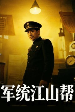 军统江山帮
