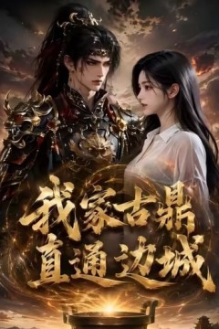 我家古鼎直通边城
