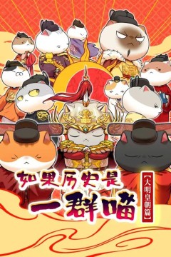 如果历史是一群喵大明皇朝篇