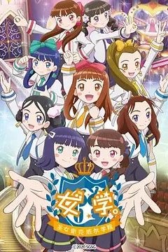 女学,圣女斯克威尔学院