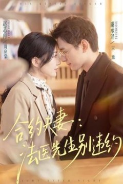 合约夫妻：法医先生别违约